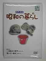 昭和の暮らし第3巻 [DVD] Amazon.co.jp: 昭和の暮らし第3巻 [DVD] : ドキュメンタリー映画